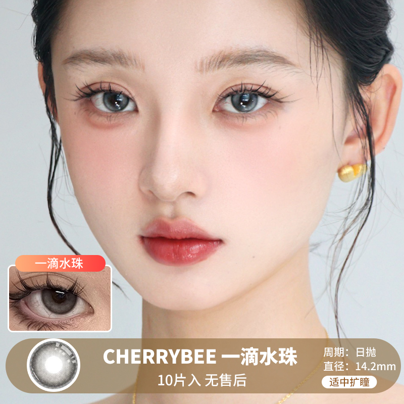 【2片装日抛 】CHERRYBEE / 一滴水珠 / 2片入 / 日抛 / 无售后 / 14.2mm / 适中扩瞳水光融瞳微高光提亮