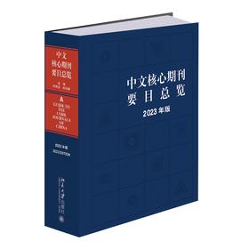 中文核心期刊要目总览（2023年版） 陈建龙 张俊娥 主编 北京大学出版社