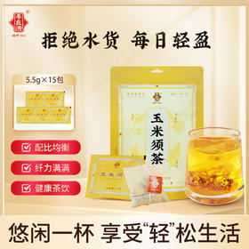 【利水祛湿 降糖降脂】李良济 玉米须茶 5.5g*15袋