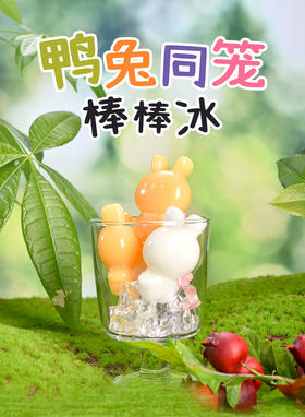 💥【猫村长鸭兔同笼两吃果冻棒棒冰（混合口味）】✅果冻+棒冰两吃！猫村长鸭兔同笼两吃果冻棒棒冰，它！来！啦！！！💪