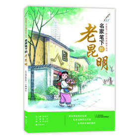 名家笔下的老昆明 张祖庆总主编 潘萍主编