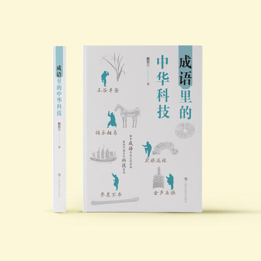 《汉字里的中华科技》+《成语里的中华科技》共2册 商品图2