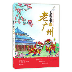 名家笔下的老广州 张祖庆总主编 刘湘 邓妙珊主编