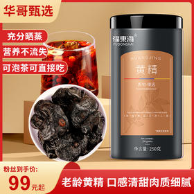 福东海即食精选黄精250克  男性滋补即食或泡滋补养生 油性十足口感软糯 核心产区取材 肉质肥厚无沙尘