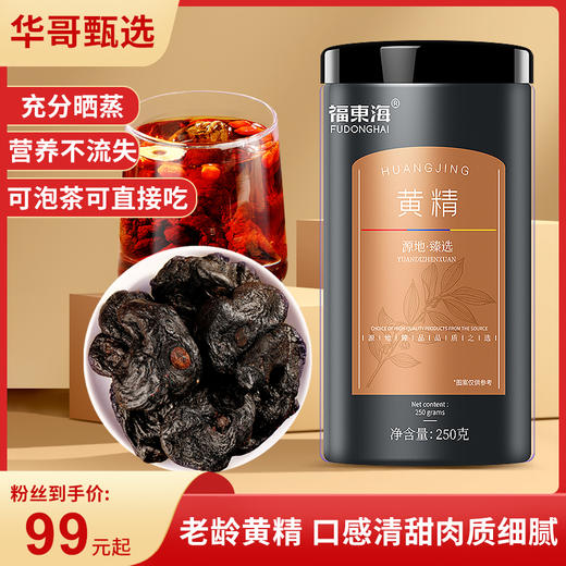 福东海即食精选黄精250克  男性滋补即食或泡滋补养生 油性十足口感软糯 核心产区取材 肉质肥厚无沙尘 商品图0