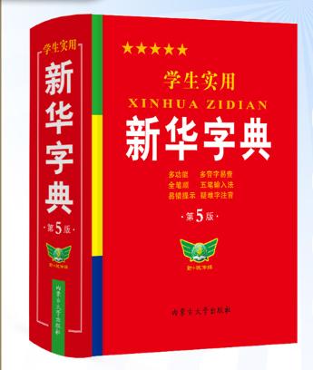 学生实用新华字典(红皮)(第5版) 商品图0