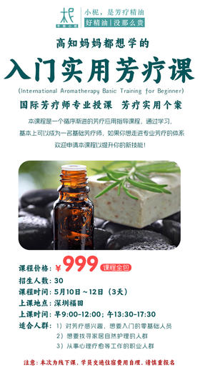 高知妈妈都想学的入门实用芳疗课——3天玩转基本芳疗精油