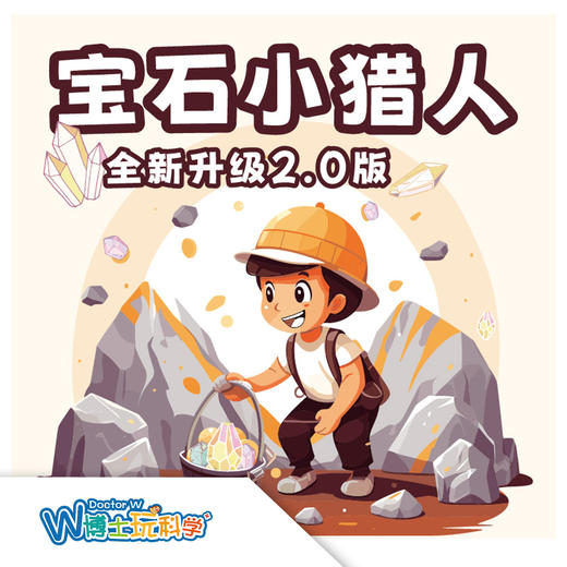 【北京】宝石小猎人 商品图0