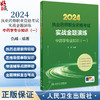 2024年国家执业药师考试书实战金题演练中药学专业知识一执业中药师教材中医职业资格证人民卫生出版社执业药药师2024人卫版习题集 商品缩略图0