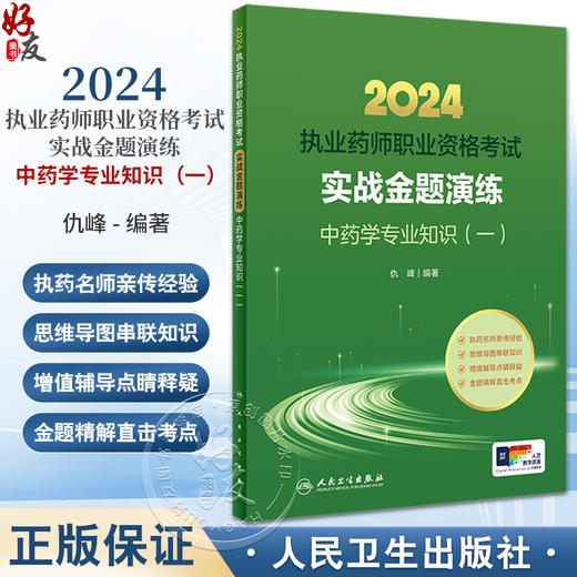 2024年国家执业药师考试书实战金题演练中药学专业知识一执业中药师教材中医职业资格证人民卫生出版社执业药药师2024人卫版习题集 商品图0