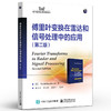 傅里叶变换在雷达和信号处理中的应用第二版第2版 傅里叶变换基础知识讲解书籍 傅里叶变换在雷达和信号处理中应用介绍书 商品缩略图0
