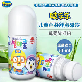 啵乐乐（Pororo） 儿童芦荟舒爽消包滚珠走珠凝露 50ml/瓶