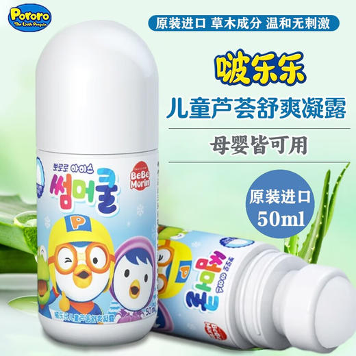 啵乐乐（Pororo） 儿童芦荟舒爽消包滚珠走珠凝露 50ml/瓶 商品图0