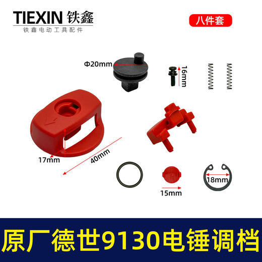 【货号01275】原厂德世9130电锤调档组件德硕欧德龙竞速霹雳马9130双用电锤转换开关 商品图0