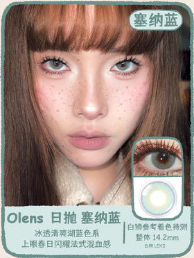 Olens日抛· Frenchshine塞纳蓝 14.2mm白狮参考着色待测 10片装日抛