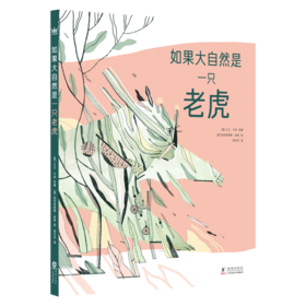 如果大自然是一只老虎 一本思考人与大自然如何相处的哲学思辨书