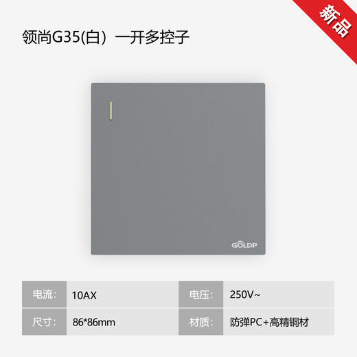 贵派面板 领尚 G35 灰色 一开多控 商品图0