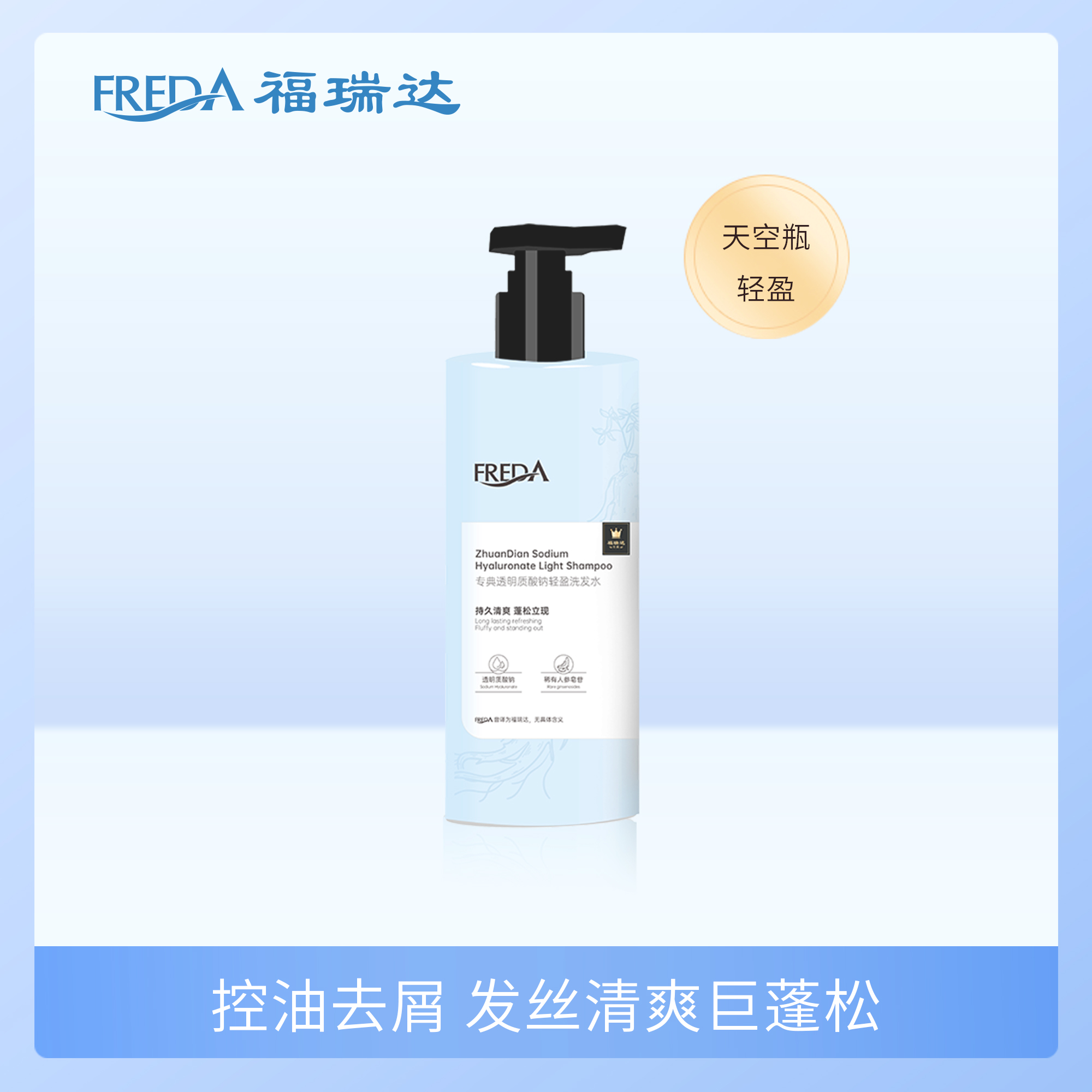 福瑞达|【专典透明质酸钠轻盈洗发水】 天空瓶 深层净澈 清爽蓬松