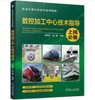 数控加工中心技术指导 商品缩略图0