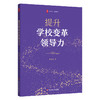 提升学校变革领导力 大夏书系 柴纯青 教育管理研究 商品缩略图0