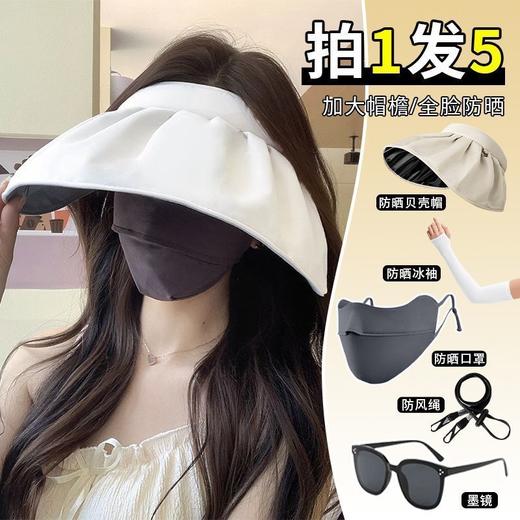 【拍一发五！贝壳防晒帽！】拍一发五！贝壳防晒帽！防晒冰袖！防风绳！防晒口罩！墨镜！一应俱全！全脸防晒！大帽檐！显脸小！快chong！姐妹们！-FSXPDC0401 商品图2