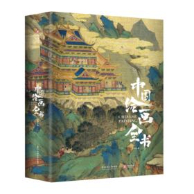 中国绘画全书  -非刷边版