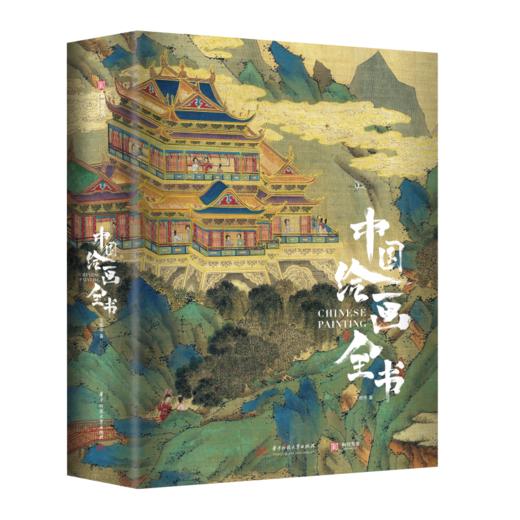 中国绘画全书  -非刷边版 商品图0