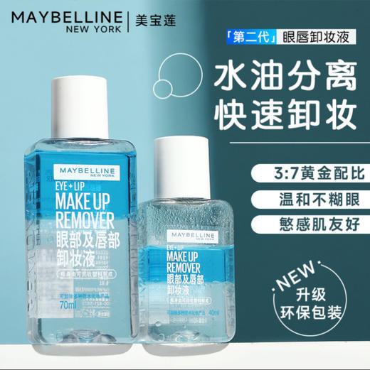 美宝莲 眼唇卸妆液 150ml 商品图4