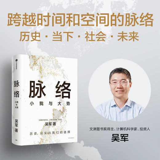 脉络 小我与大势 吴军博士对重要问题的思考 所有作品思想来源 历史 现实与我们的选择 商品图2