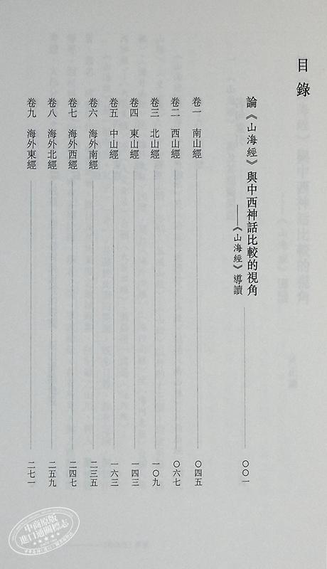 【中商原版】[港台原版]山海经─新视野中华经典文库/黄正谦/中华书局(香港) 饶宗颐名誉主编 饶宗颐书籍 商品图4
