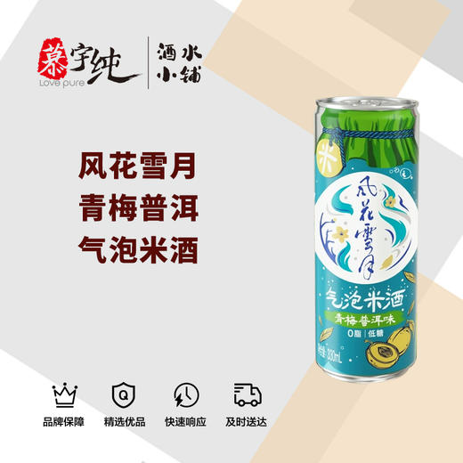 风花雪月青梅普洱味气泡米酒 商品图0