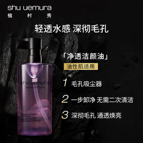 植村秀  全新净透焕颜洁颜油150ml