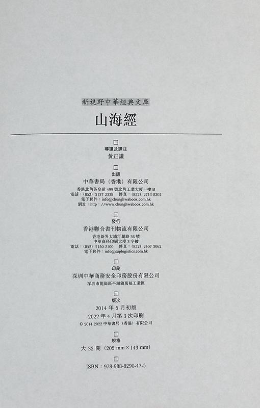 【中商原版】[港台原版]山海经─新视野中华经典文库/黄正谦/中华书局(香港) 饶宗颐名誉主编 饶宗颐书籍 商品图8