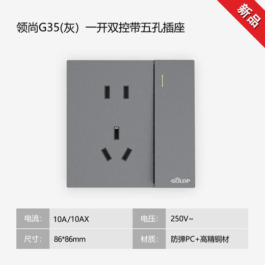 贵派面板 领尚 G35 灰色 一开五孔 商品图0