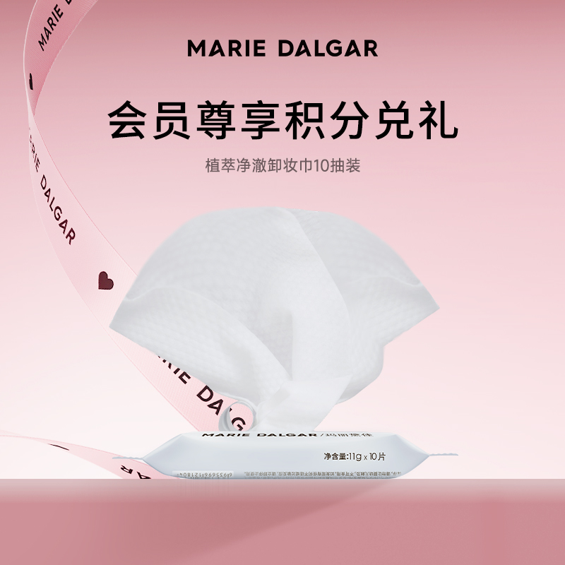 【积分兑换小样】玛丽黛佳卸逅云朵卸妆巾10片装*1（11g*10片）