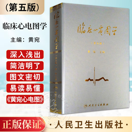 临床心电图学（第五版）第5版 黄宛 人民卫生出版社 商品图0