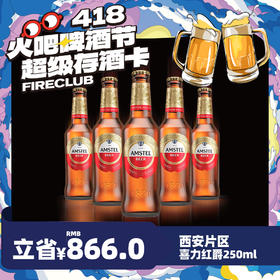 【西安通用】4月8日火吧啤酒节—超值存酒卡—398元80瓶喜力红爵250ml