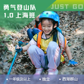 上海  | 坚果勇气登山队1.0・2024春季A线路