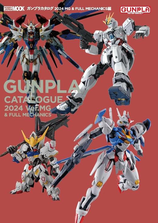 ガンプラカタログ2024 MG&FULL MECHANICS編 (HOBBY JAPAN MOOK) 商品图0
