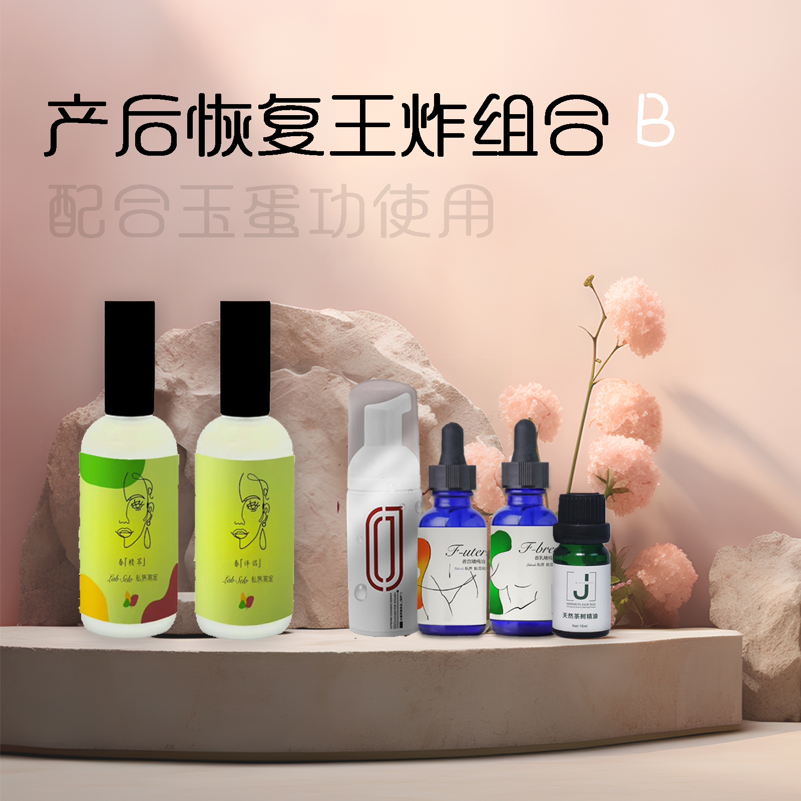 1套定制款春精萃&伴侣+1套定制款仙女组合（香宫+香乳）+1瓶茶树精油+1瓶女慕斯精华【产后恢复王炸组合B】