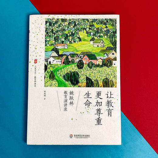 让教育更加尊重生命 姚跃林教育演讲录 大夏书系教育文集 商品图1