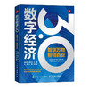 数字经济3.0 智联万物 智链百业 探索数字经济3.0 领略数字技术驱动的未来经济 商品缩略图0