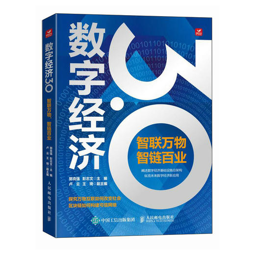 数字经济3.0 智联万物 智链百业 探索数字经济3.0 领略数字技术驱动的未来经济 商品图0