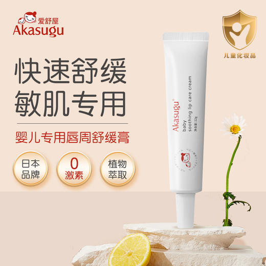 Akasugu爱舒屋婴儿专用唇周舒缓膏宝宝口水膏护肤滋润保湿 商品图0