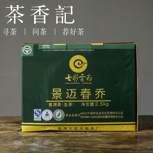 茶香记 七彩云南景迈春乔007 生普 新六大茶山 百强茶企 入门中期茶  香甜醇柔 商品图1