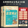 名师精讲古文观止120篇上下全2册初中小学生必背古诗文文言文课外语文知识读物落实素养学教一体文化经典精选重编全批新解对译补注 商品缩略图1