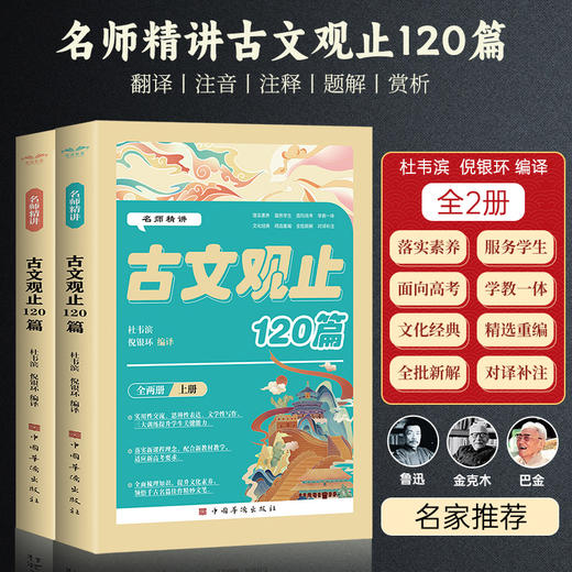 名师精讲古文观止120篇上下全2册初中小学生必背古诗文文言文课外语文知识读物落实素养学教一体文化经典精选重编全批新解对译补注 商品图1