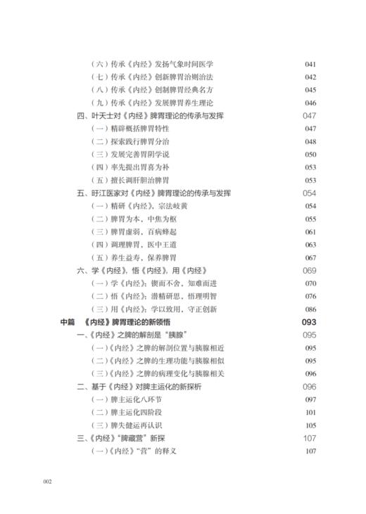 内经脾胃理论新运用 何晓晖编著 杨文园协编 内经脾胃理论新学习感悟新应用 中医内经研究临床经验 中国中医药出版社9787513286596 商品图3