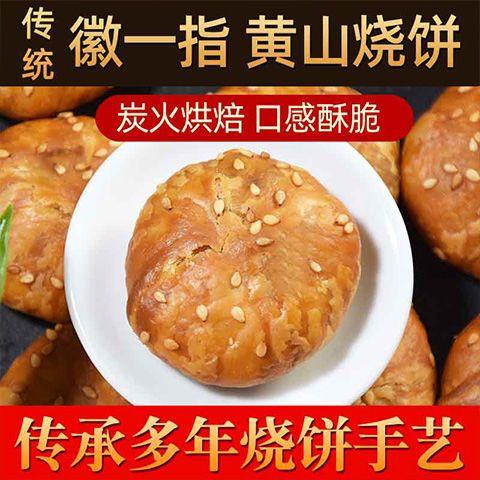 【拍2袋送3袋！到手5袋仅需39.8！】安徽黄山烧饼！梅干菜扣肉酥饼！网红代餐饱腹解馋小零食！皮薄酥脆！快chong！-SPXPXH0414 商品图1