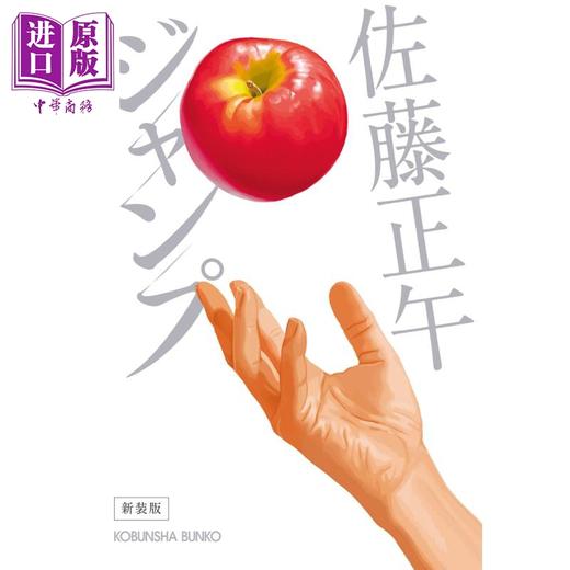 【中商原版】JUMP 佐藤正午推理小说 佐藤正午 日文原版 ジャンプ 新装版 商品图0